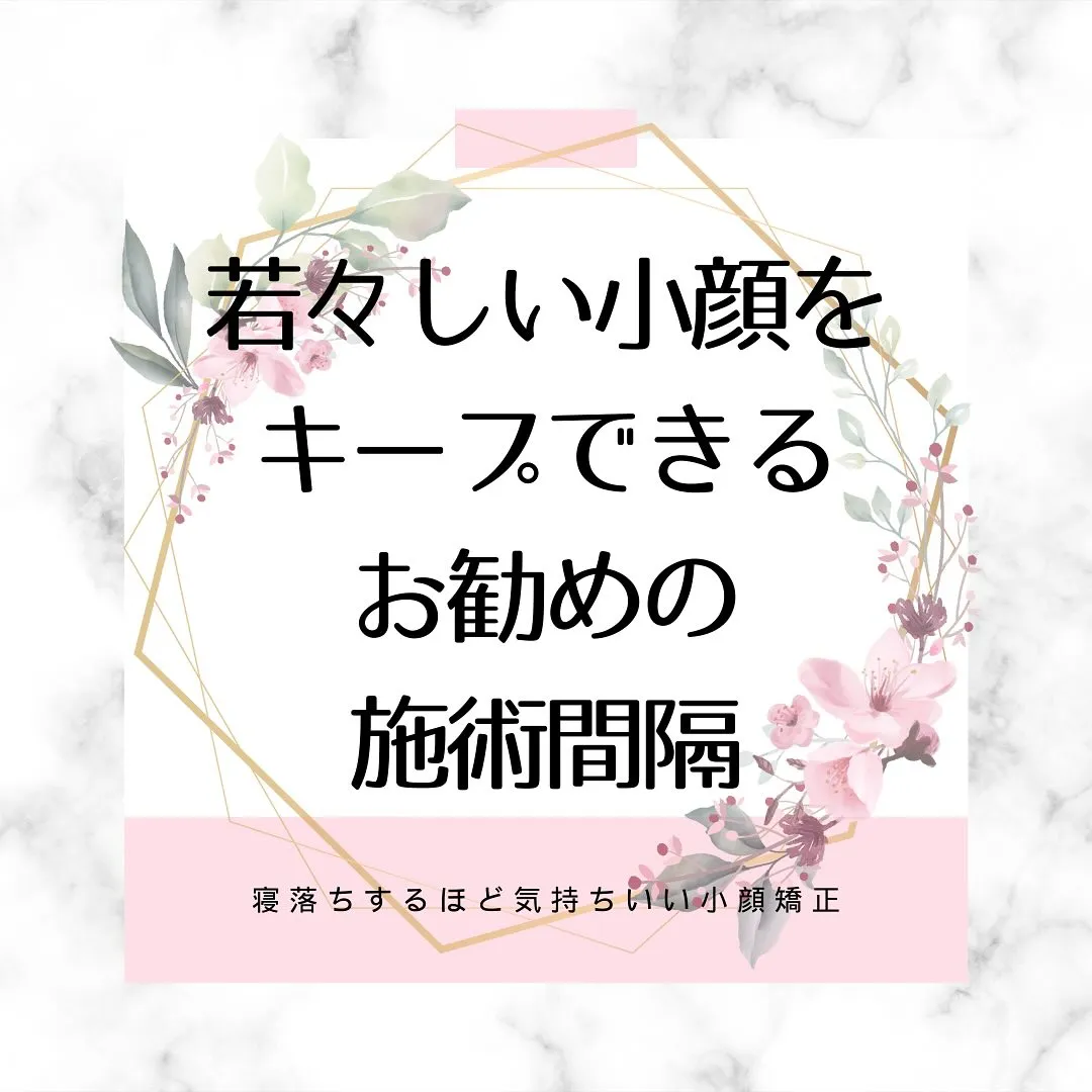 「おすすめの施術間隔」【京都市伏見区の小顔矯正サロン】