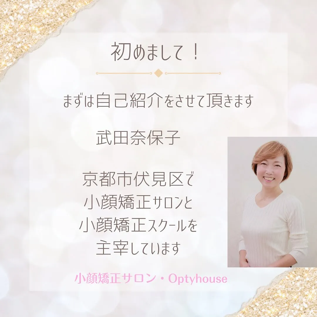 こんにちは！小顔サロンセラピスト・小顔スクール講師の武田です...