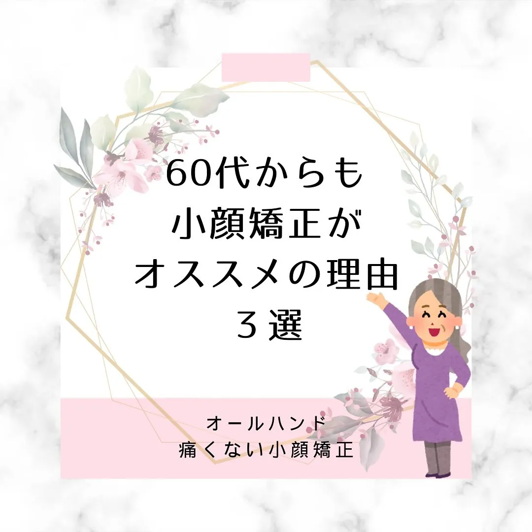 🌸60代の女性におすすめのオールハンド小顔矯正【京都市伏見区...