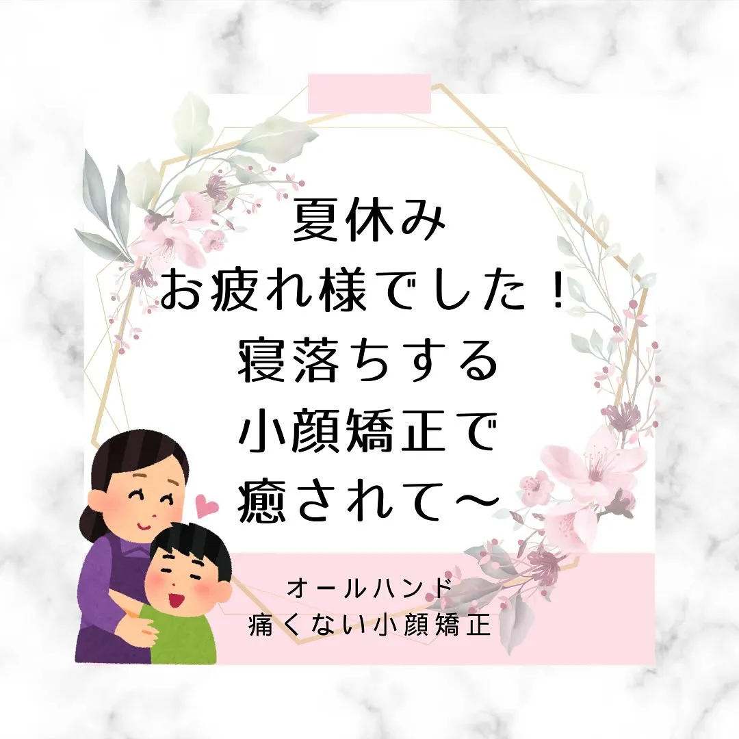 🌸夏休みお疲れ様でした！のお母さんたちへ【京都市伏見区小顔矯...