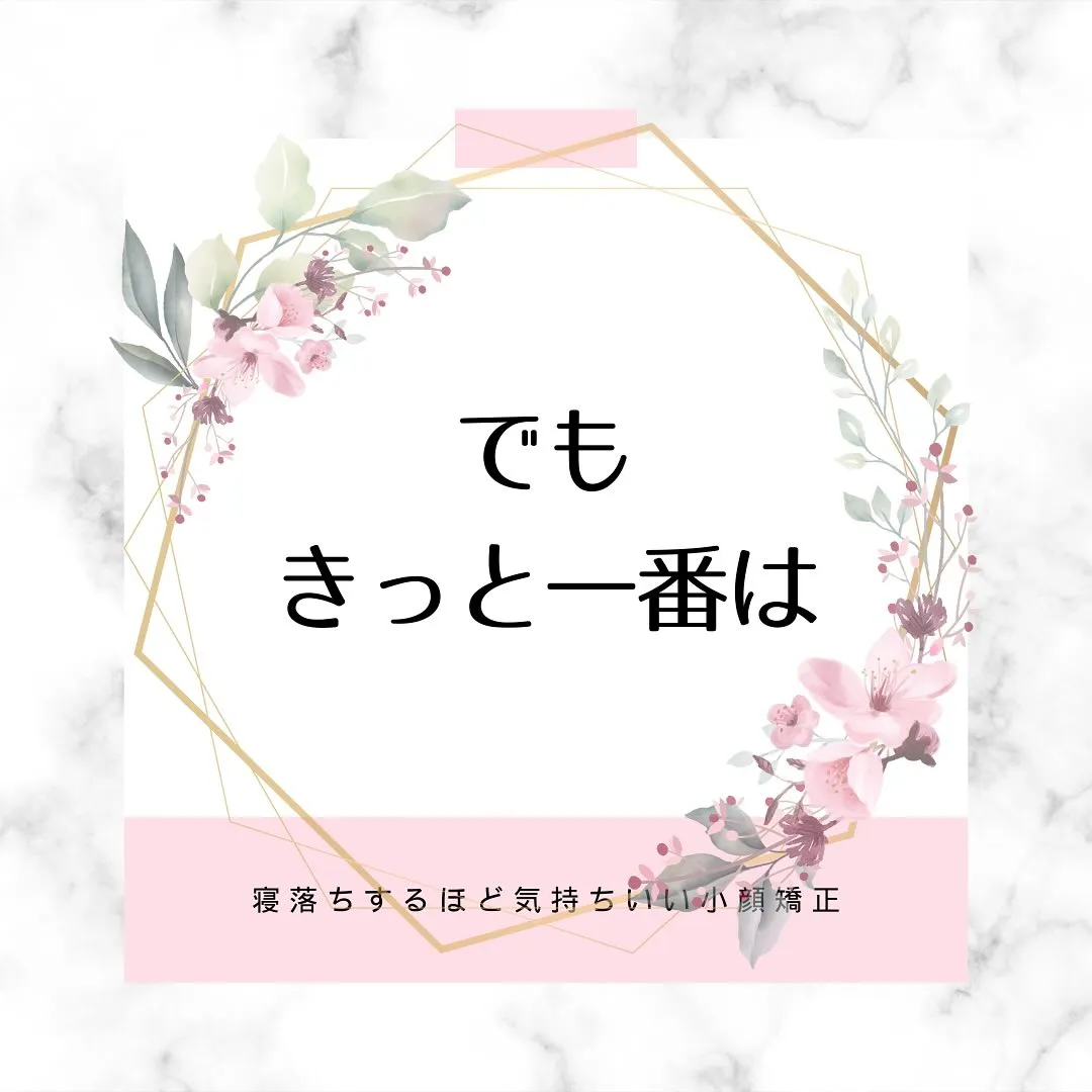 🌸✨綺麗になるのは誰のため？✨【京都市伏見区小顔矯正サロン】...