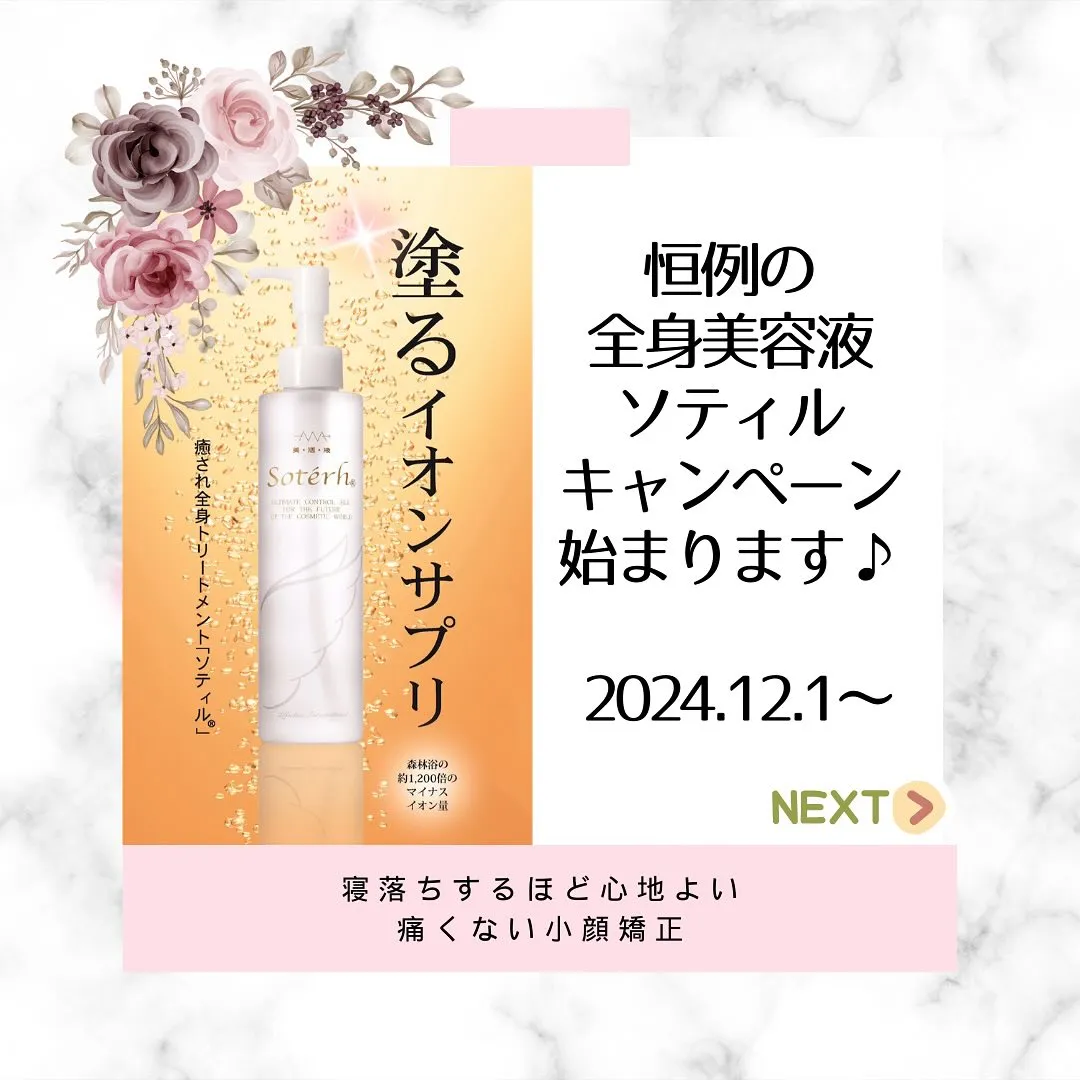 🌸✨全身美容液ソティル♪キャンペーン始まります✨🌸【京都市伏...