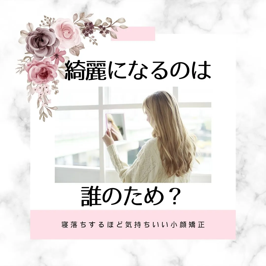 🌸✨「綺麗になるのは誰のため？」✨🌸【京都市伏見区・小顔矯正...