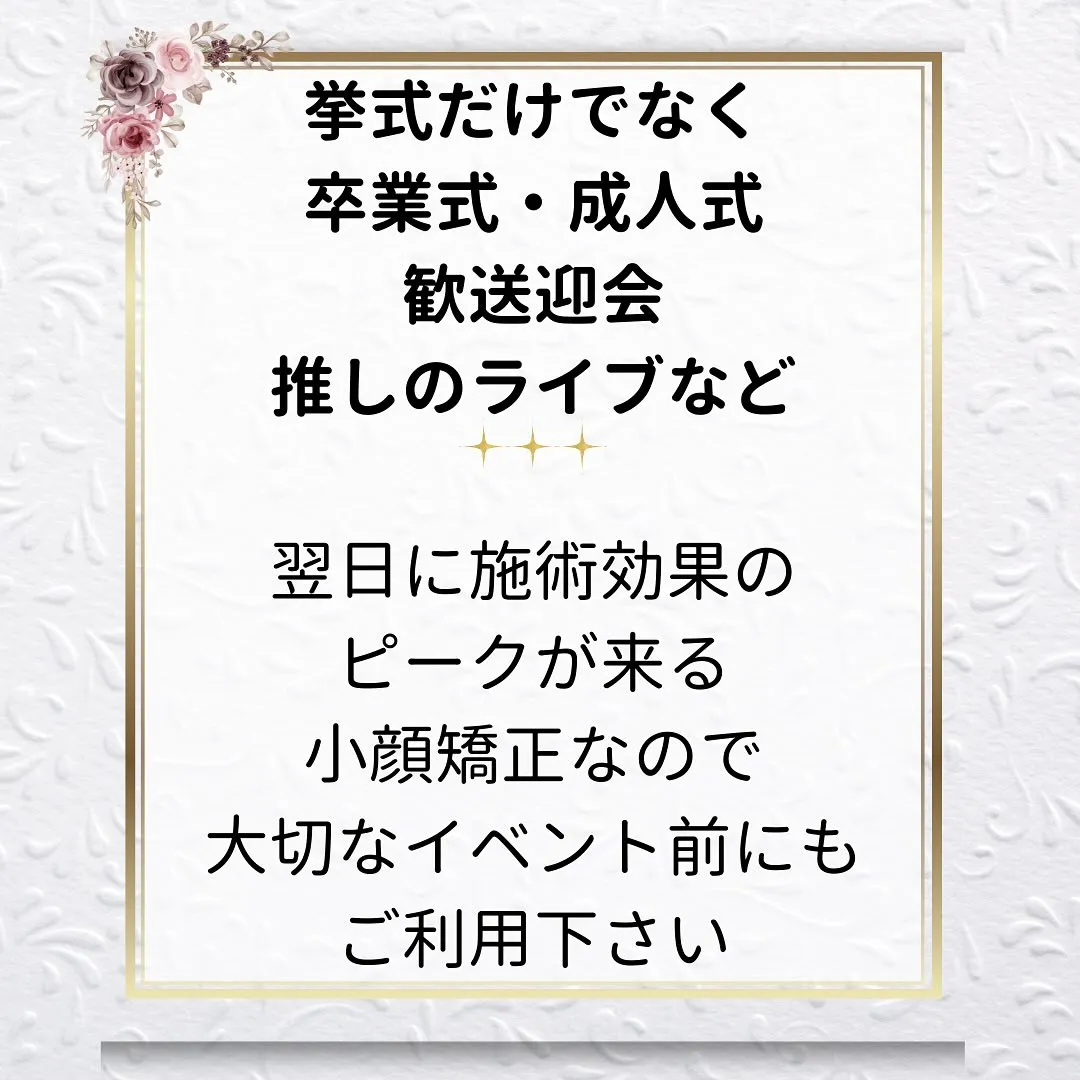 📢 大切なイベント前に小顔矯正 💖京都伏見