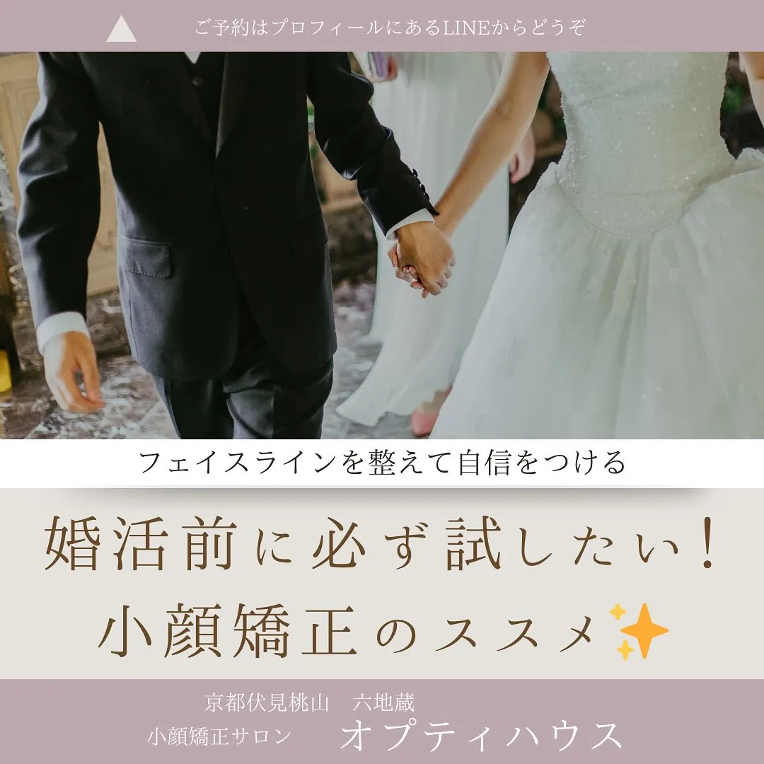 💡 婚活前に必ず試したい！小顔矯正