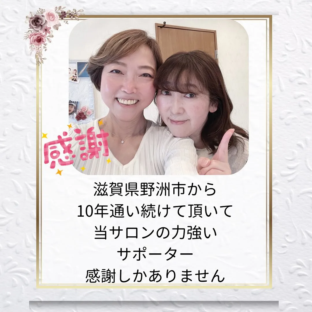 🌸滋賀県野洲市からご来店！初来店から10年！
