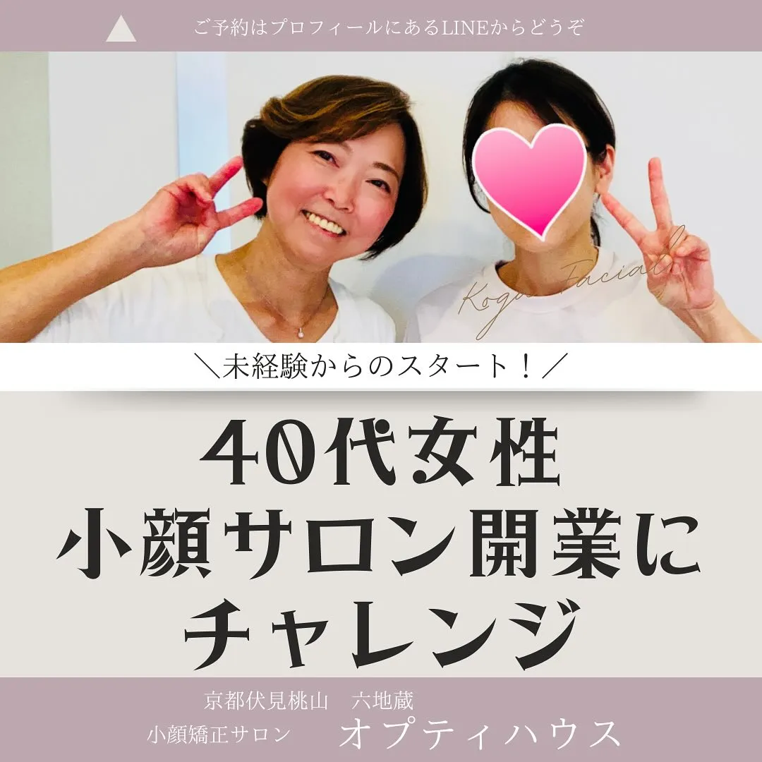 ✨小顔矯正スクール|40代・未経験からのスタート!✨