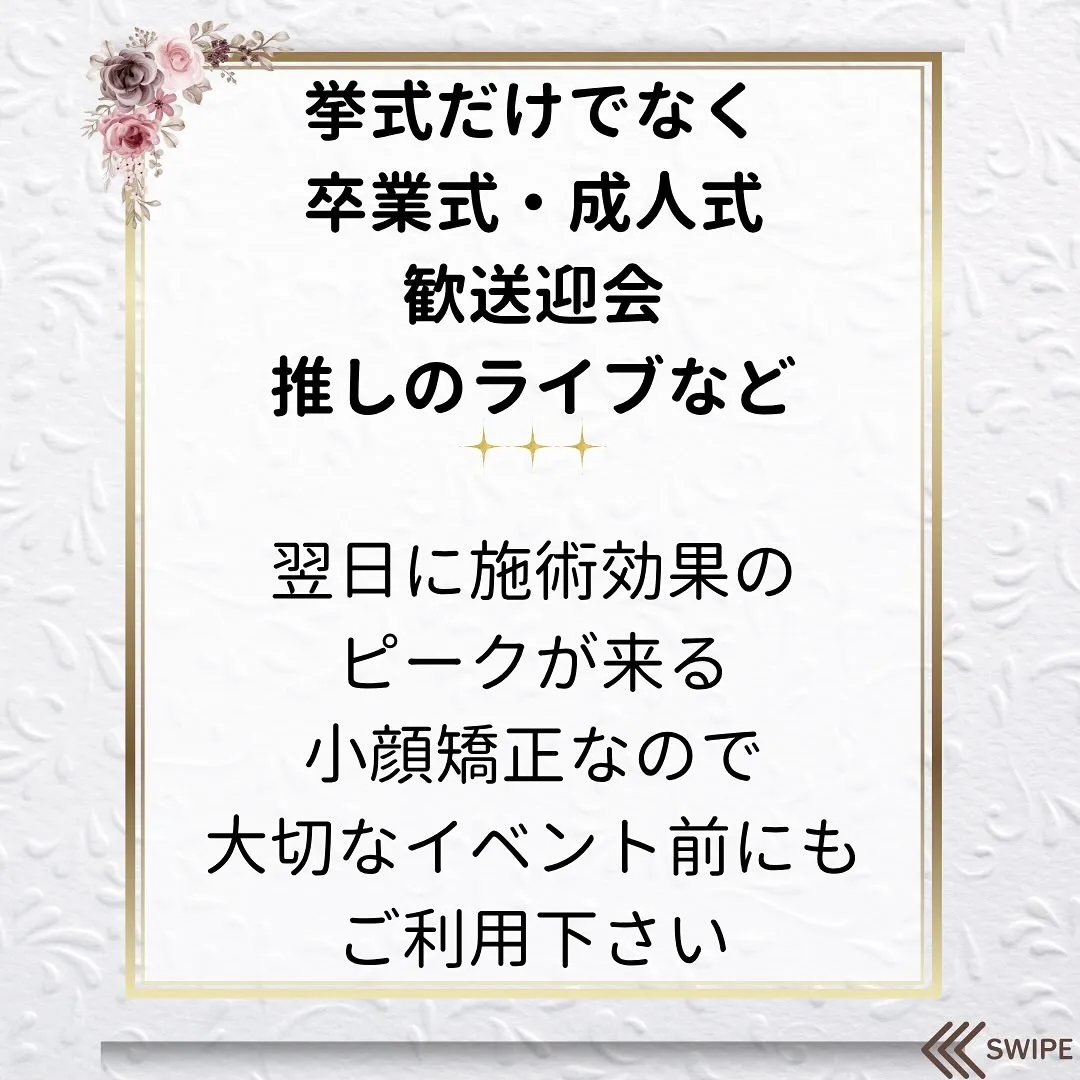 📢 大切なイベント前に小顔矯正 💖京都伏見