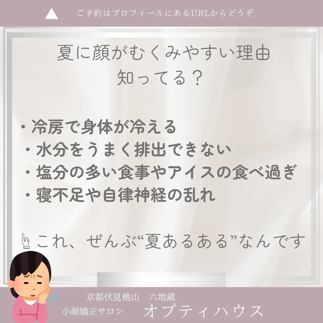 ☀️夏のむくみ、放っておかないで！【京都・小顔矯正】