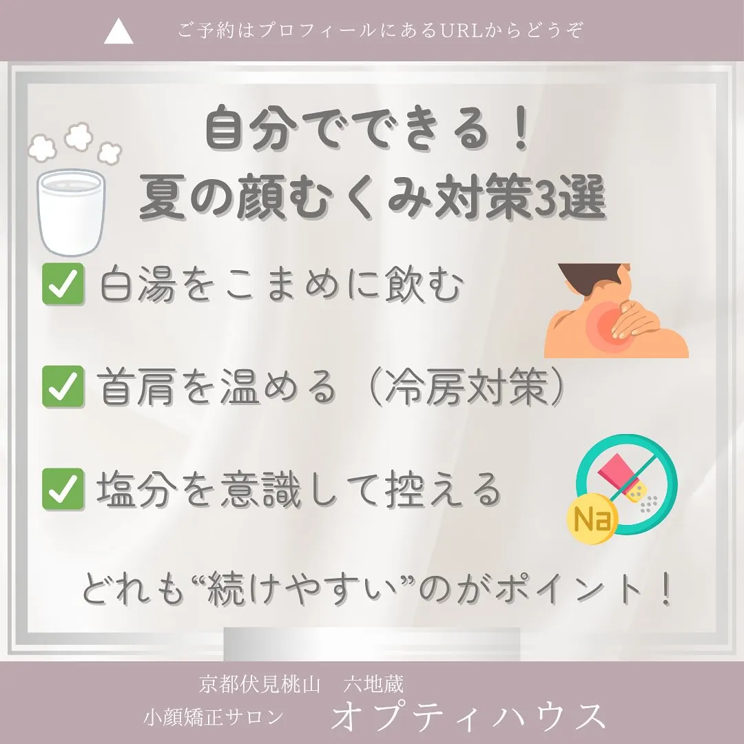 ☀️夏のむくみ、放っておかないで！【京都・小顔矯正】