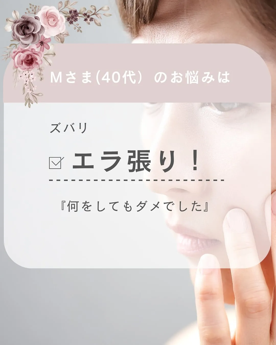 ✨ここまで変化！エラ張り改善✨