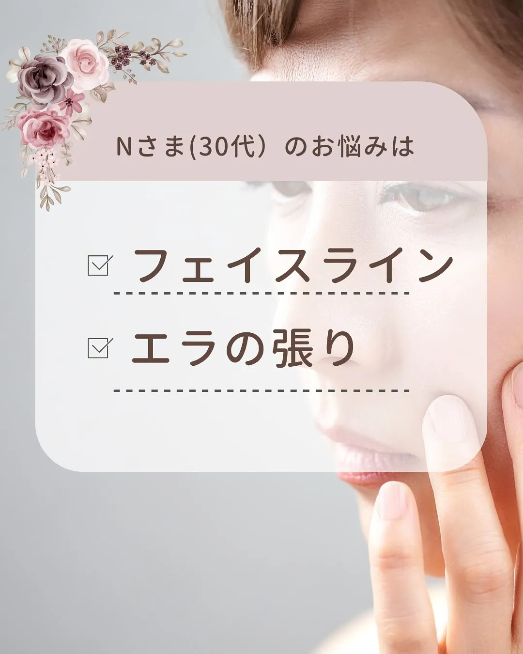 【施術例紹介✨】たるみ・エラ張りにお悩みの方必見💆‍♀️