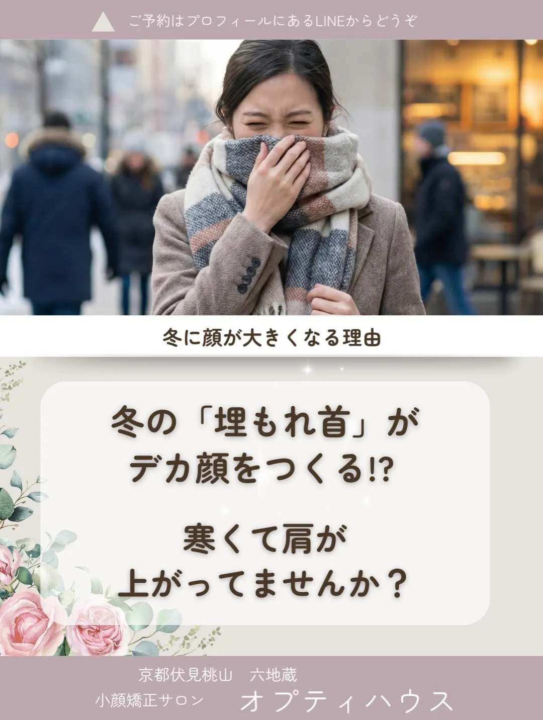 🌸 冬に顔が大きくなる理由とキャンペーンのお知らせ【京都市伏...