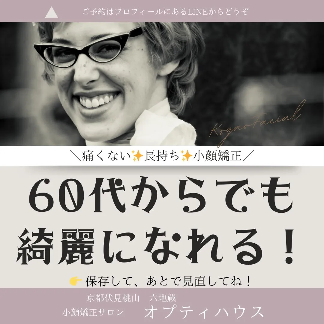 ✨ 60代からでも、綺麗になれる🌸 京都伏見小顔矯正