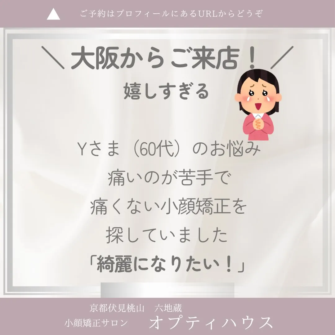 ✨ 60代からでも、綺麗になれる🌸 京都伏見小顔矯正