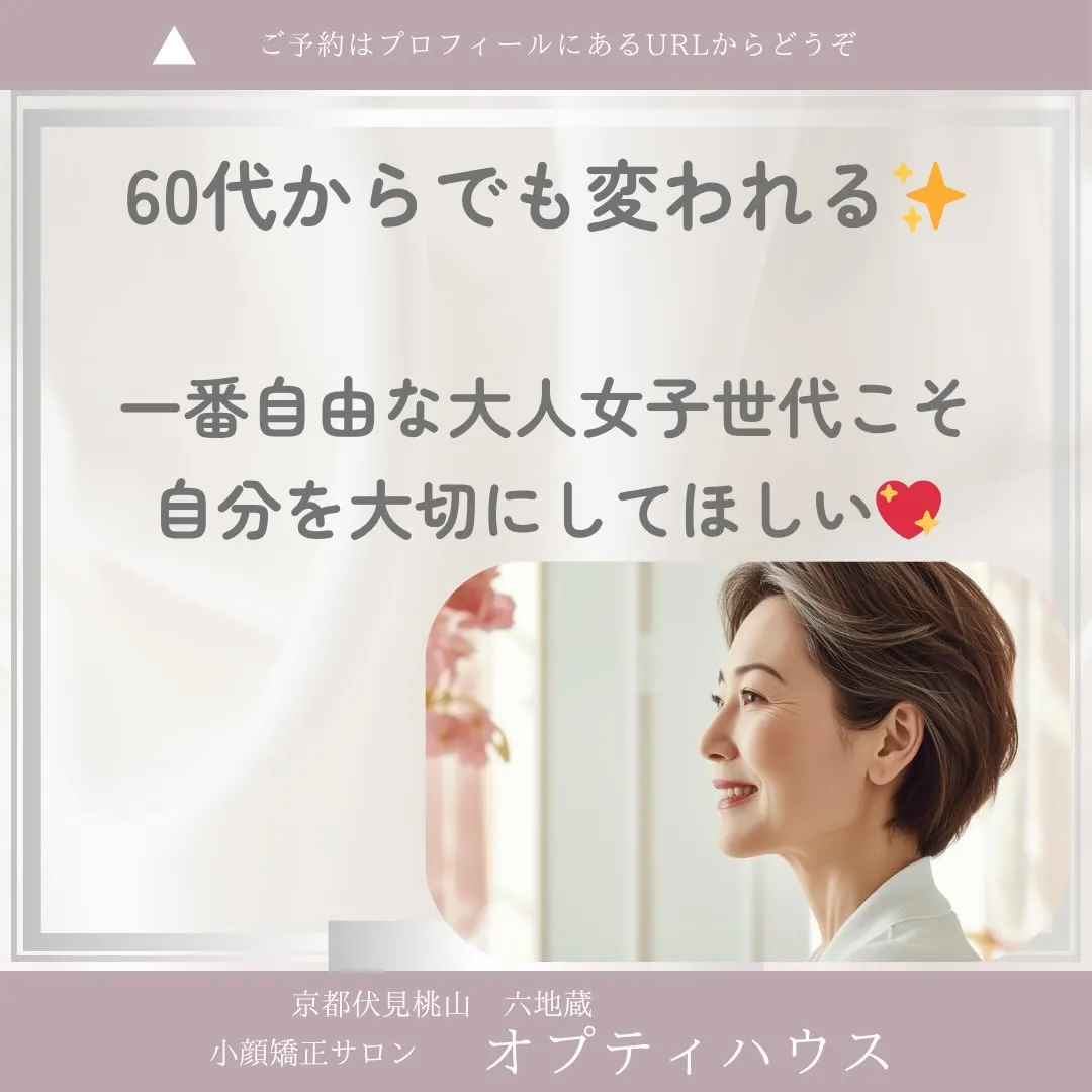 ✨ 60代からでも、綺麗になれる🌸 京都伏見小顔矯正