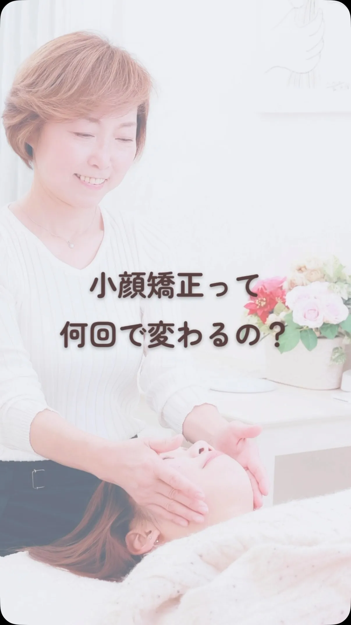 ✨【京都市小顔矯正サロン】小顔矯正の効果が定着するまでの話。